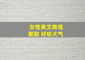 女性英文微信昵称 好听大气